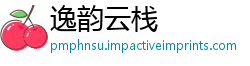 逸韵云栈